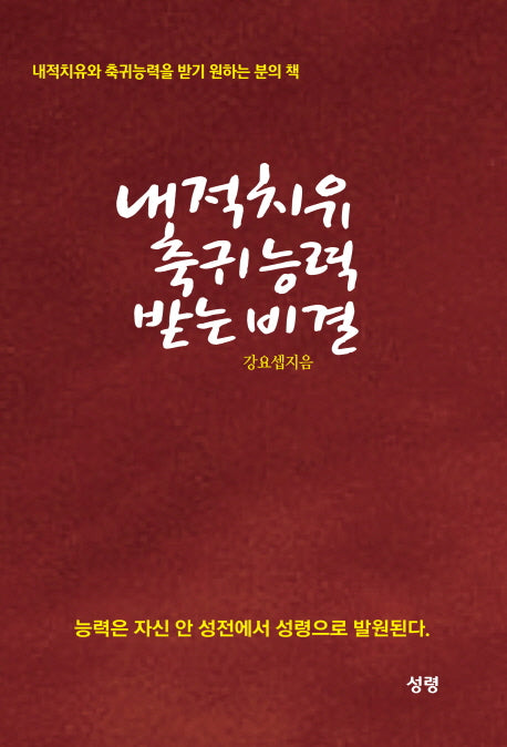 내적치유 축귀 능력 받는 비결
