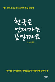 천국은 언제가는 곳일까요