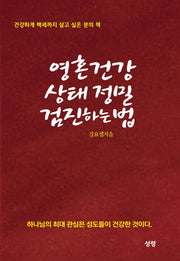 영혼건강 상태 절밀 검진하는 법