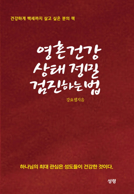 영혼건강 상태 절밀 검진하는 법