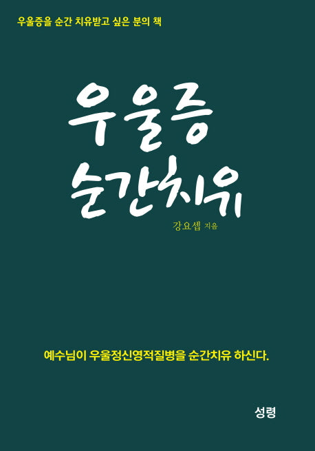 우울증 순간치유