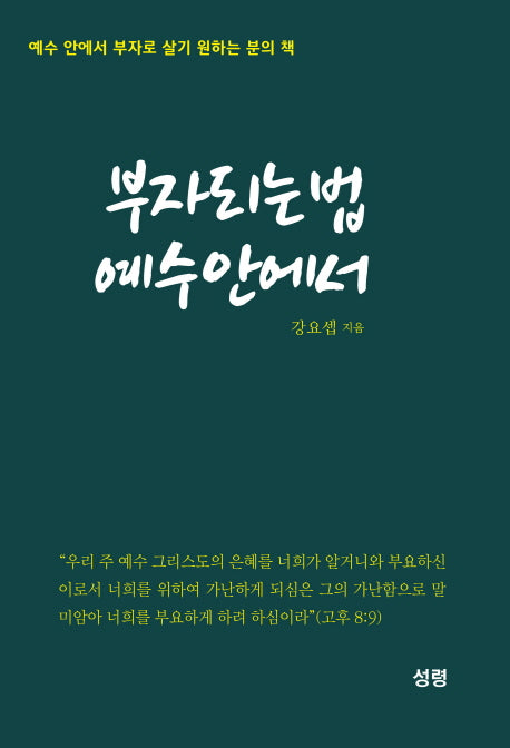 부자되는 법 예수 안에서