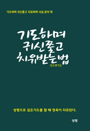 기도하며 귀신 쫓고 치유 받는 법
