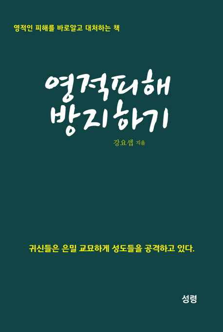 영적피해 방지하기