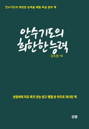안수기도의 희한한 능력