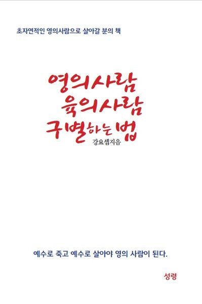 영의 사람 육의 사람 구별하는 법