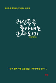 귀신들을 쫓아내는 군사 되기