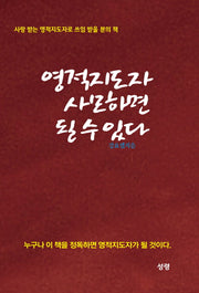 영적지도자 사모하면 될 수 있다.