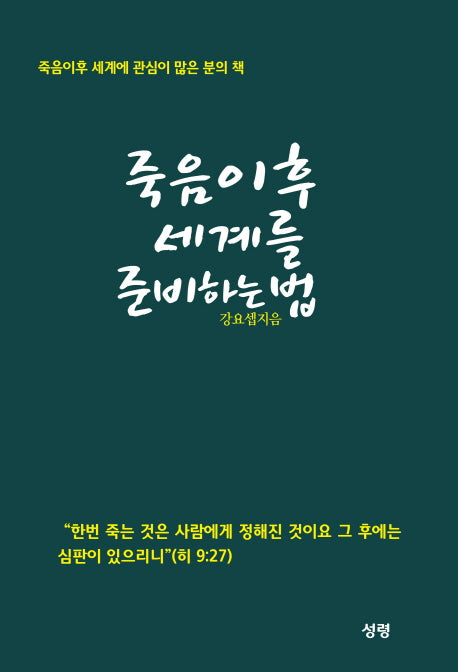 죽음이후 세계를 준비하는 법