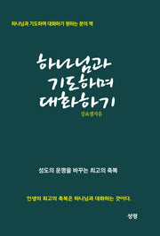 하나님과 기도하며 대화하기