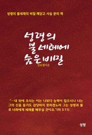성령의 불세례에 숨은 비밀