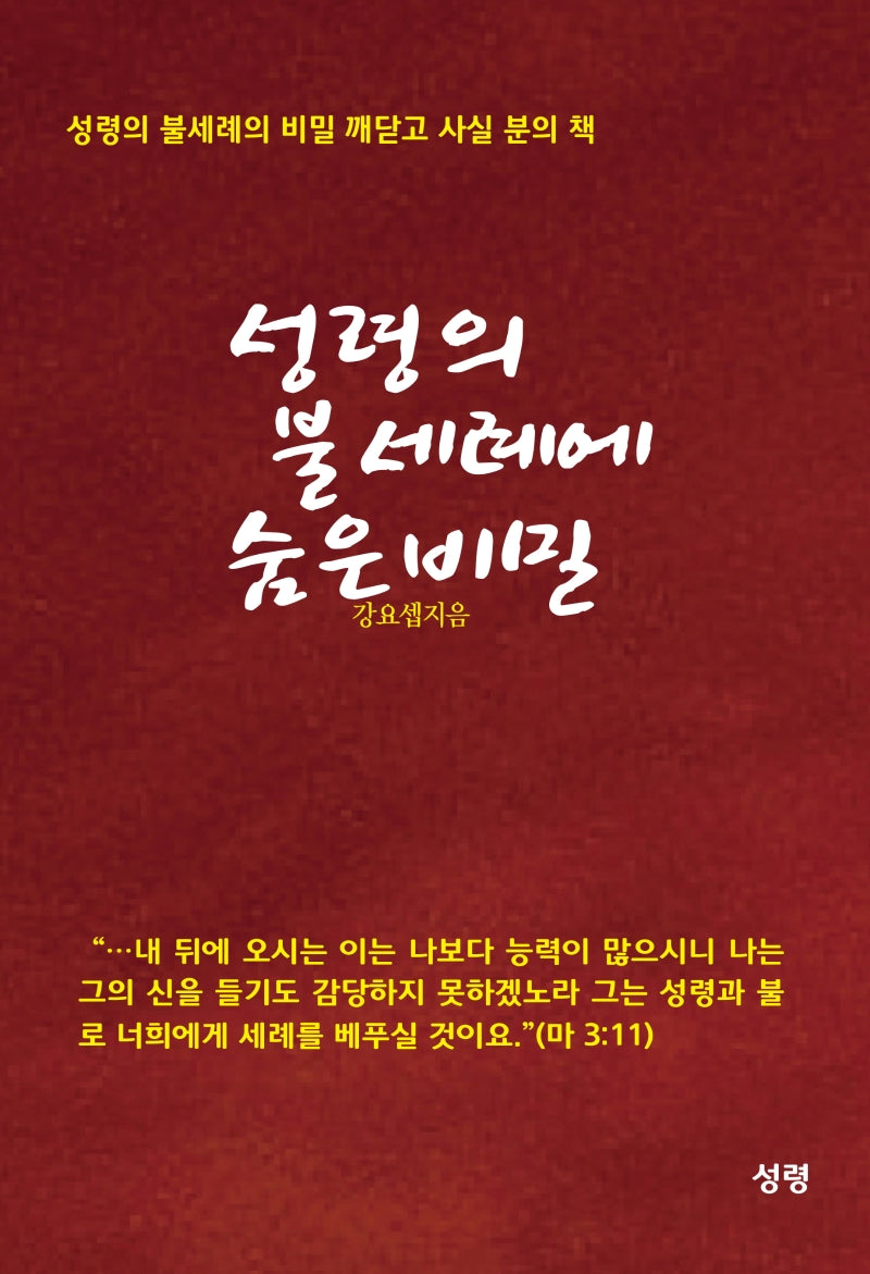 성령의 불세례에 숨은 비밀