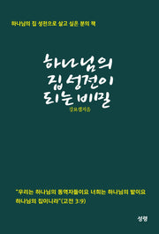하나님의 집 성전이 되는 비밀