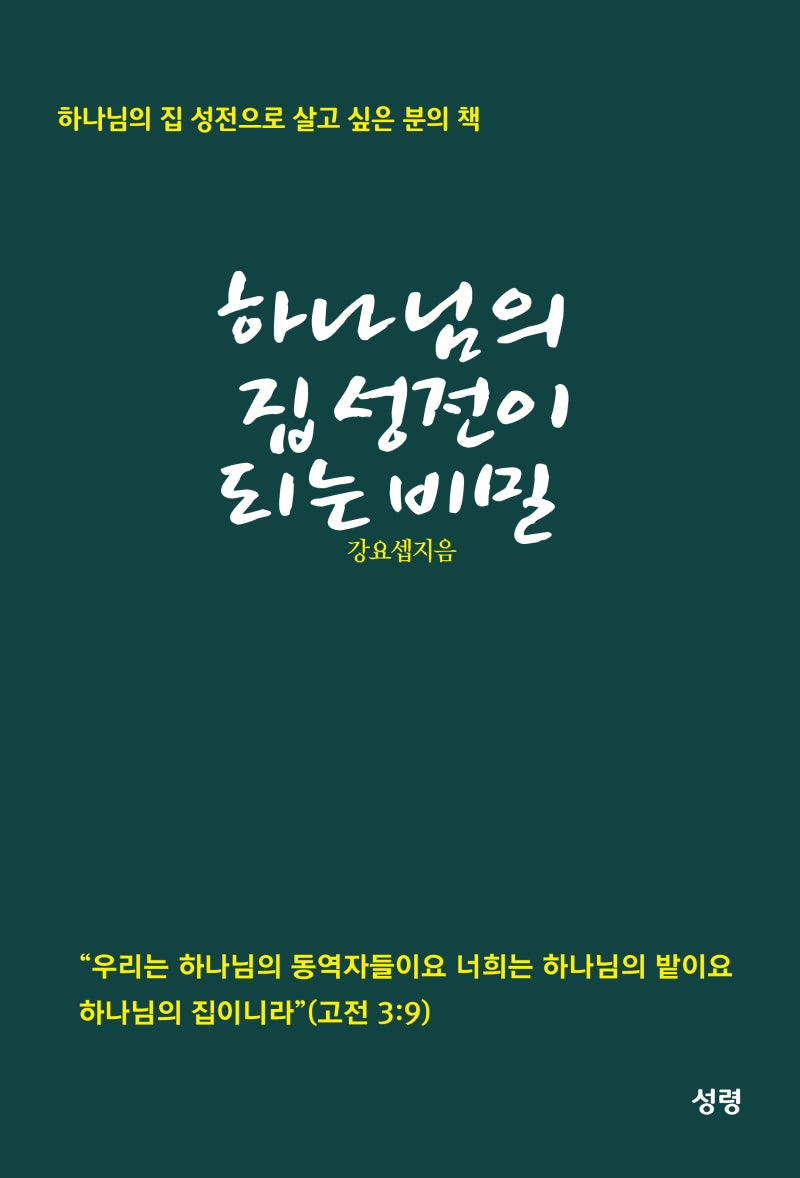하나님의 집 성전이 되는 비밀