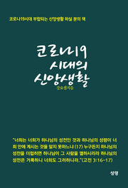 코로나19 시대의 신앙생활