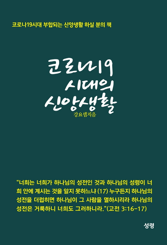 코로나19 시대의 신앙생활
