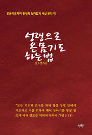 성령으로 온몸기도 하는 법