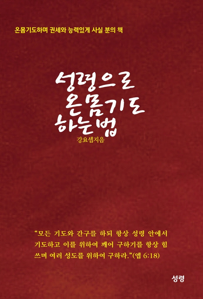 성령으로 온몸기도 하는 법