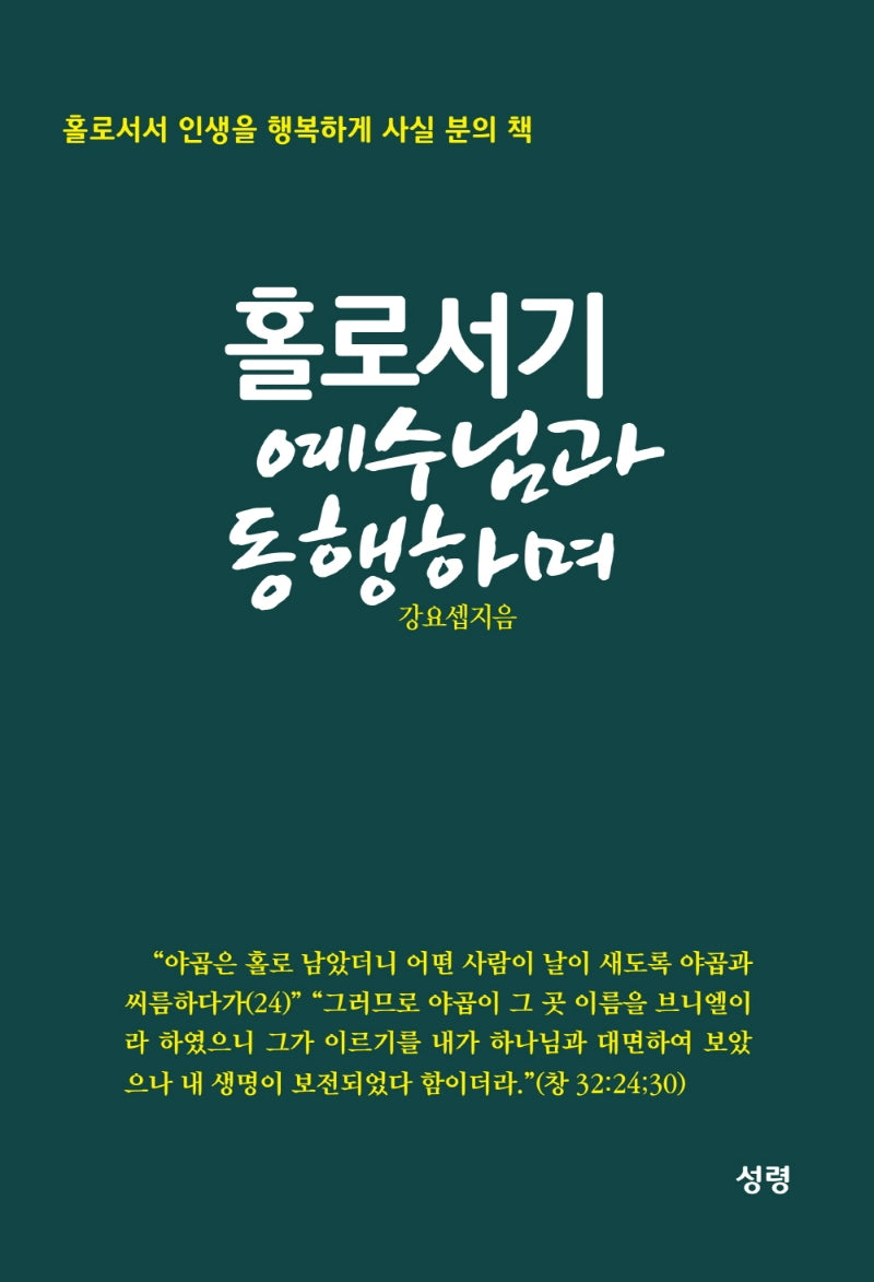 홀로서기 예수님과 동행하며