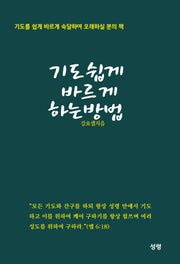 기도 쉽게 바르게 하는 방법