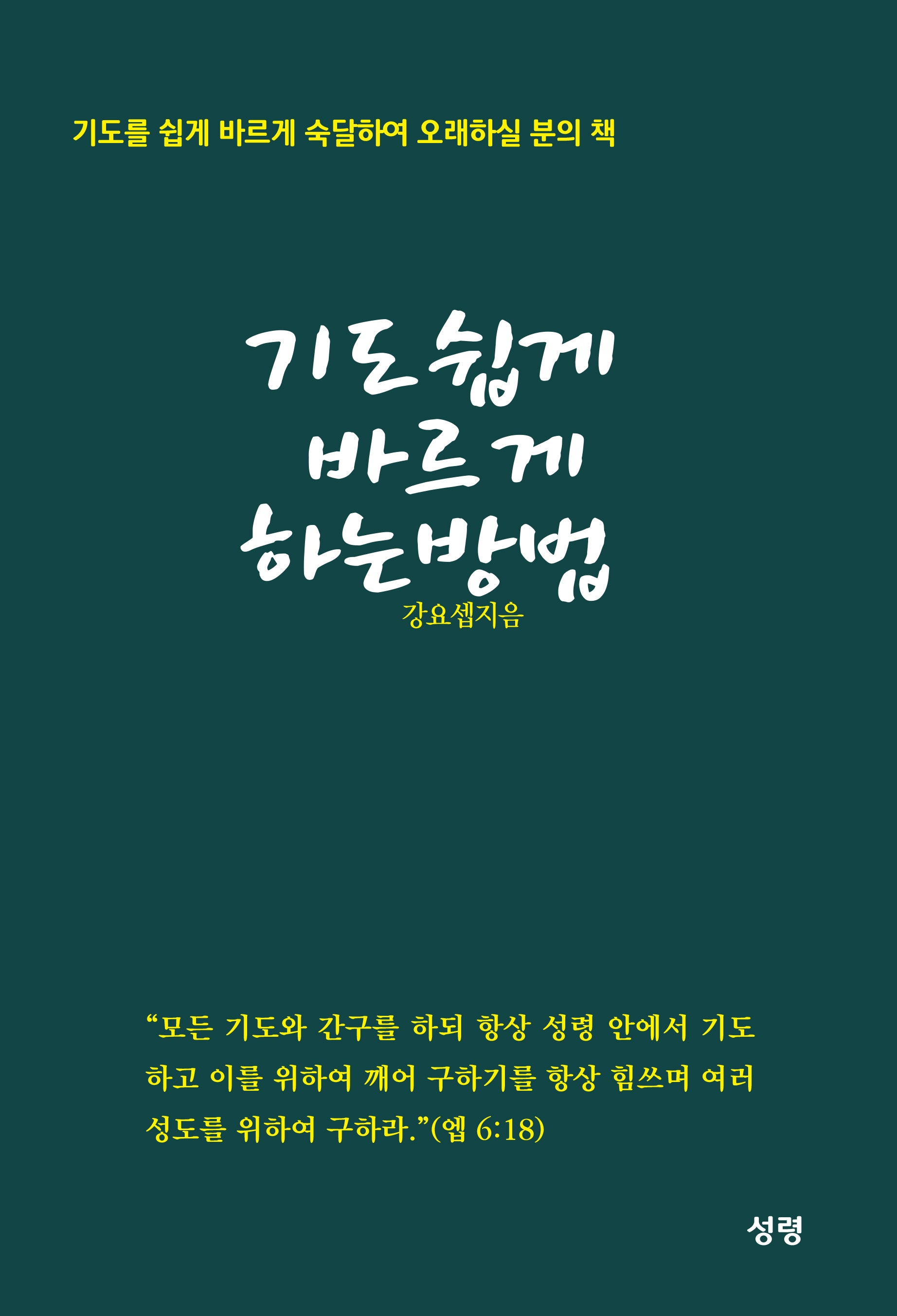 기도 쉽게 바르게 하는 방법