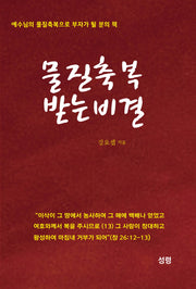 물질축복 받는 비결