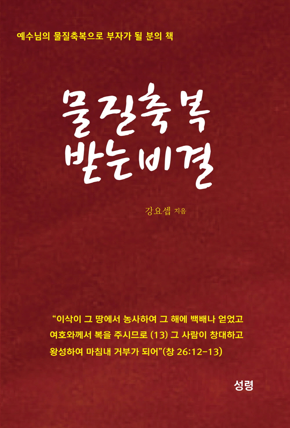 물질축복 받는 비결