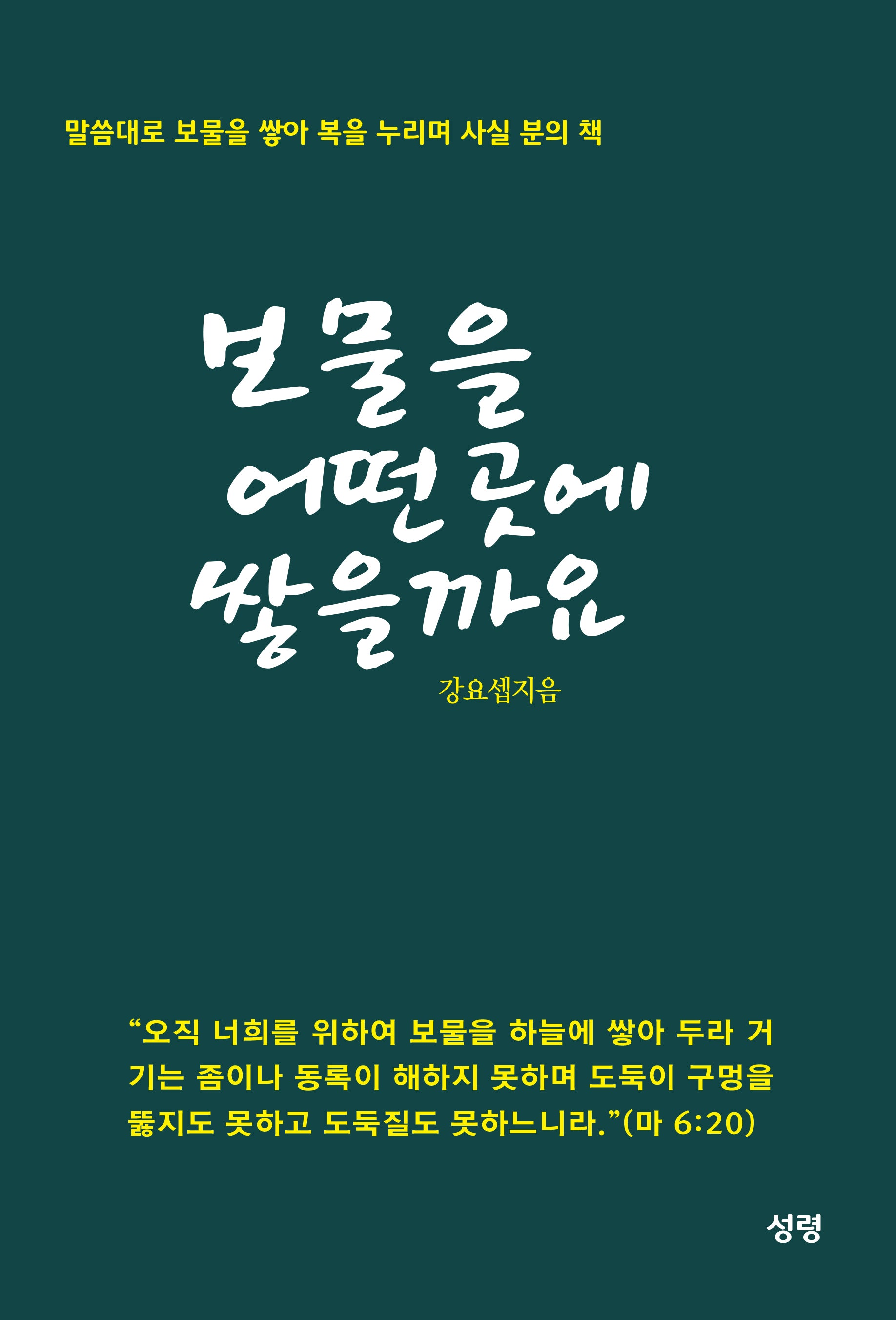 보물을 어떤 곳에 쌓을 까요?