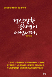 정신질환 불치병이 아닙니다.