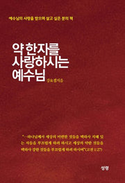 약한자를 사랑하시는 예수님