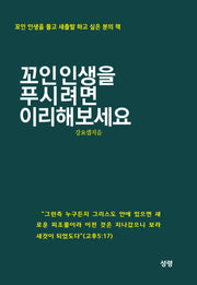꼬인 인생을 푸시려면 이리해 보세요