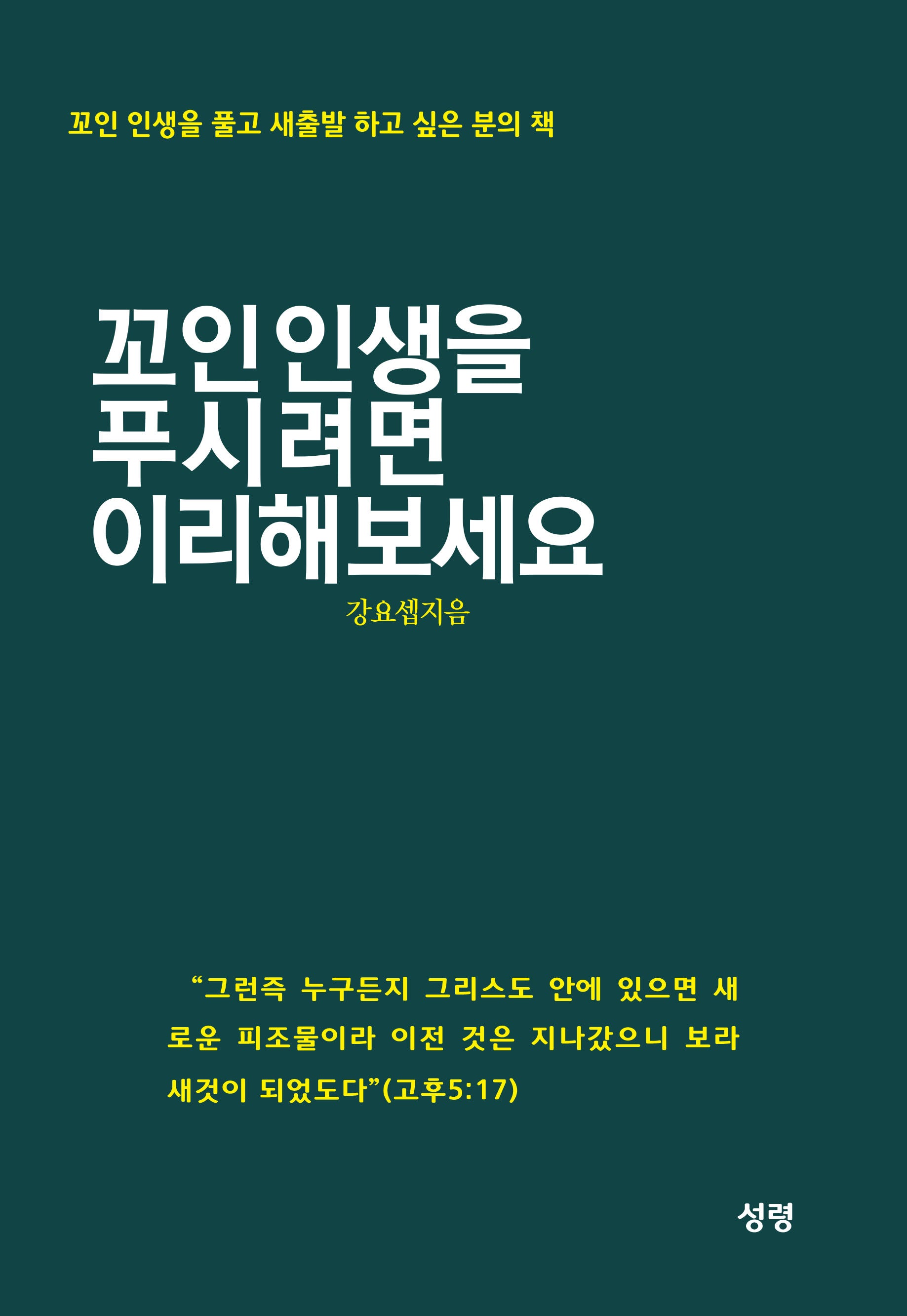 꼬인 인생을 푸시려면 이리해 보세요