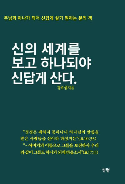 신의 세계를 보고 하나되야 신답게 산다.