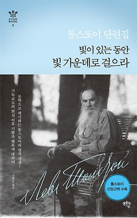 톨스토이 단편집: 빛이 있는 동안 빛 가운데로 걸으라(Echo Book 1)