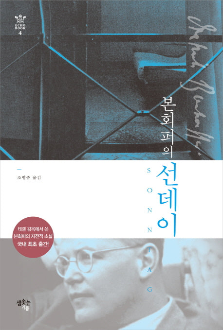 본회퍼의 선데이(EchoBook 4)