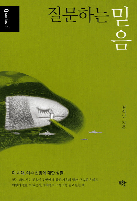 질문하는 믿음(Qseries(큐시리즈) 1)