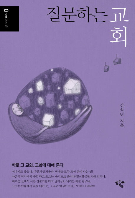 질문하는 교회(Qseries(큐시리즈) 2)(반양장)