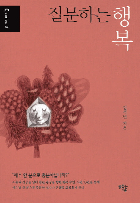 질문하는 행복(Q series 3)