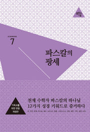 파스칼의 팡세(개정판)(ECHOBOOK 7)