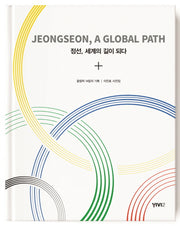 정선, 세계의 길이 되다(양장본 HardCover)