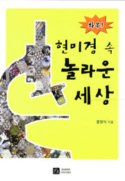 현미경 속 놀라운 세상(와우)