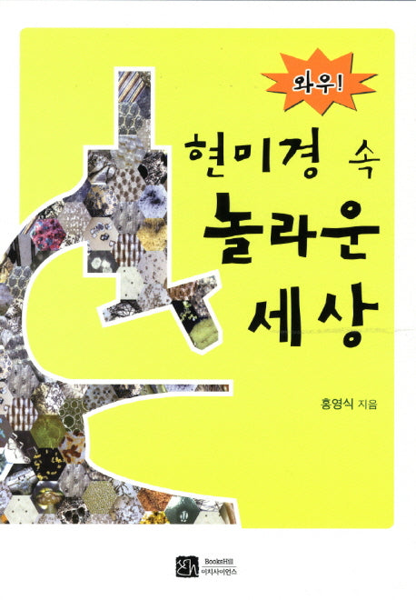 현미경 속 놀라운 세상(와우)
