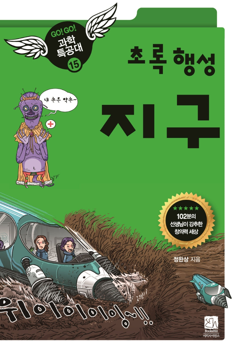 초록 행성 지구(GO GO 과학특공대 15)