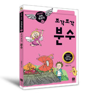 분수(조각조각)(GO GO 과학특공대(고고 과학특공대) 17)