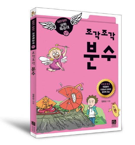 분수(조각조각)(GO GO 과학특공대(고고 과학특공대) 17)