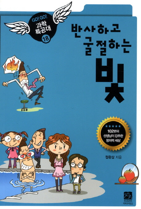 반사하고 굴절하는 빛(GO GO 과학특공대(고고 과학특공대) 18)