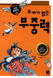 무게가 없는 무중력(GO GO 과학특공대(고고 과학특공대) 19)