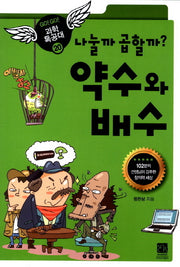 나눌까 곱할까 약수와 배수(GO GO 과학특공대(고고 과학특공대) 20)