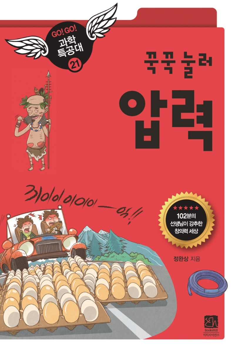 꾹꾹 눌러 압력(Go Go 과학특공대 21)