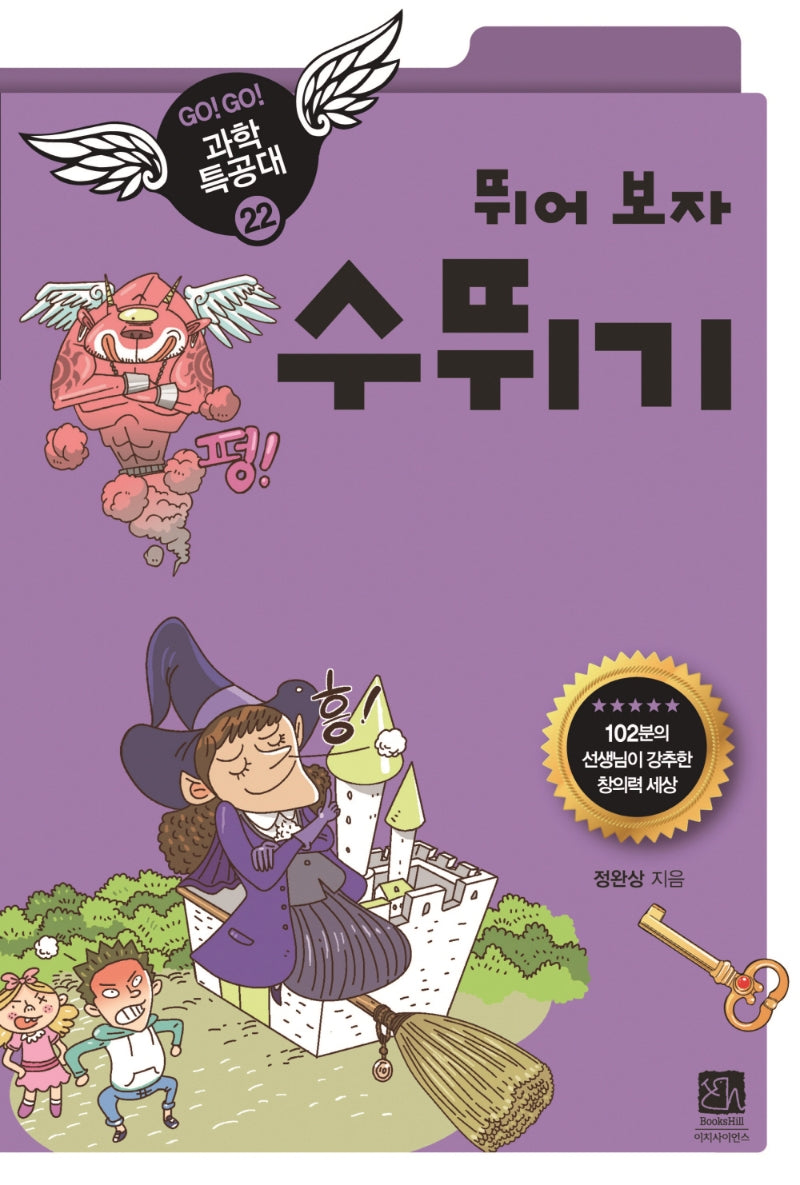 뛰어보자 수뛰기(Go Go 과학특공대 22)
